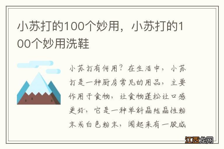 小苏打的100个妙用，小苏打的100个妙用洗鞋