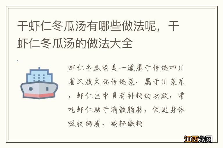 干虾仁冬瓜汤有哪些做法呢,干虾仁冬瓜汤的做法大全