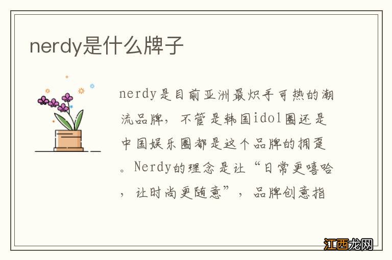 nerdy是什么牌子