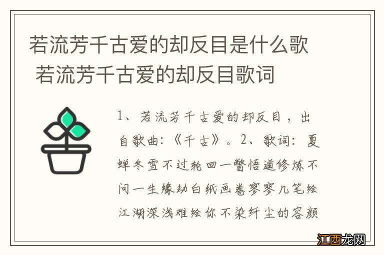 若流芳千古爱的却反目是什么歌 若流芳千古爱的却反目歌词