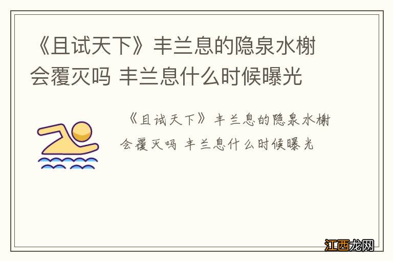 《且试天下》丰兰息的隐泉水榭会覆灭吗 丰兰息什么时候曝光