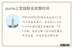 puma上官喆联名发售时间