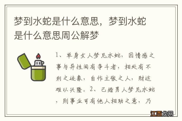 梦到水蛇是什么意思,梦到水蛇是什么意思周公解梦