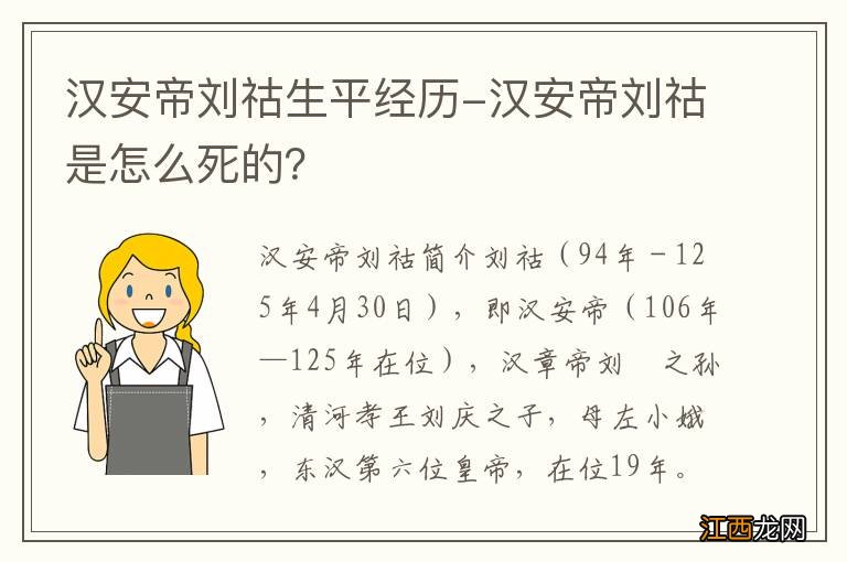 汉安帝刘祜生平经历-汉安帝刘祜是怎么死的？