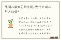 民国非常大总统来历-为什么叫非常大总统？