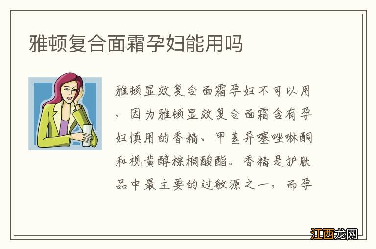 雅顿复合面霜孕妇能用吗