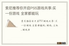 索尼推荐你开启PS5游戏共享:买一份游戏 全家都能玩