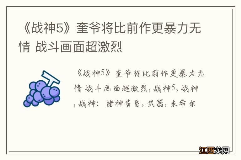 《战神5》奎爷将比前作更暴力无情 战斗画面超激烈