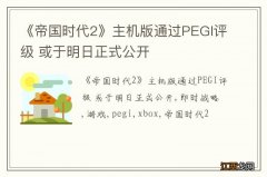 《帝国时代2》主机版通过PEGI评级 或于明日正式公开