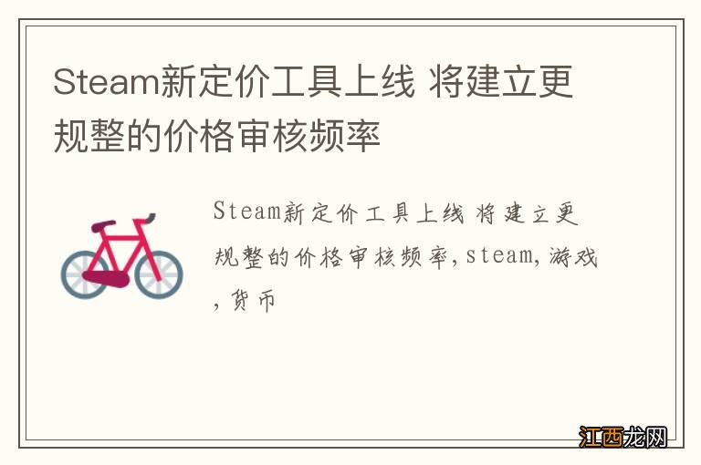 Steam新定价工具上线 将建立更规整的价格审核频率