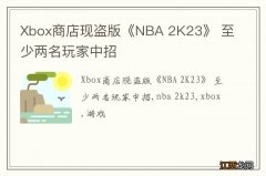 Xbox商店现盗版《NBA 2K23》 至少两名玩家中招