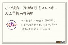 小心误食！万物皆可《DOOM》：万圣节糖果特供版