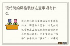 现代简约风格装修注意事项有什么