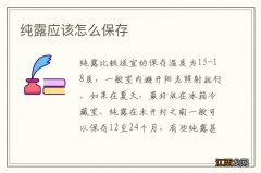 纯露应该怎么保存