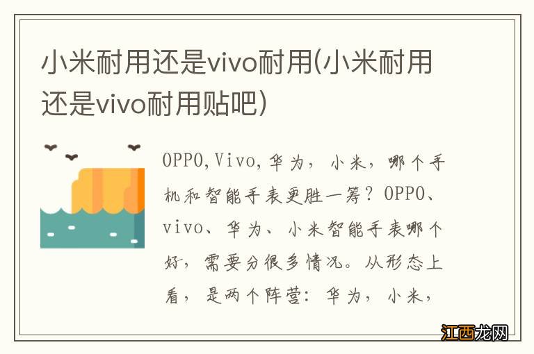 小米耐用还是vivo耐用贴吧 小米耐用还是vivo耐用