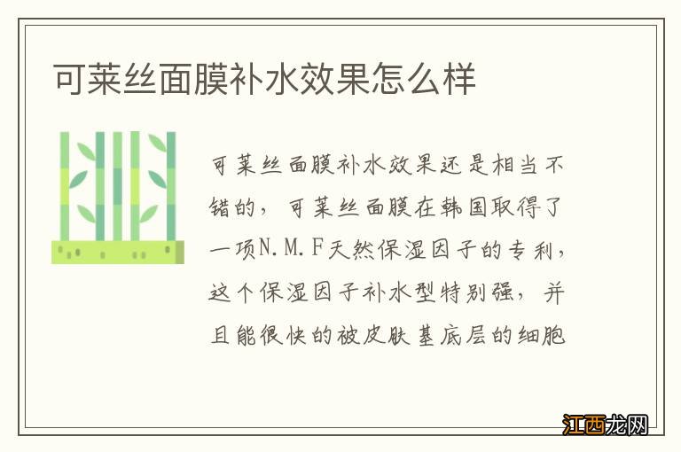 可莱丝面膜补水效果怎么样