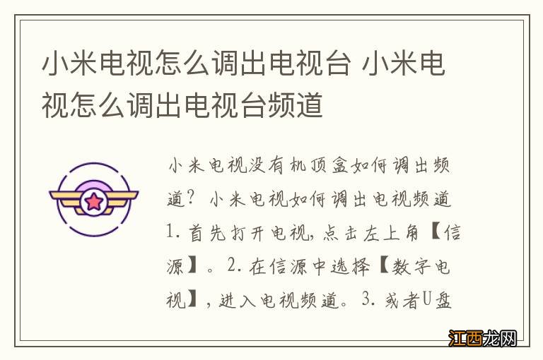 小米电视怎么调出电视台 小米电视怎么调出电视台频道