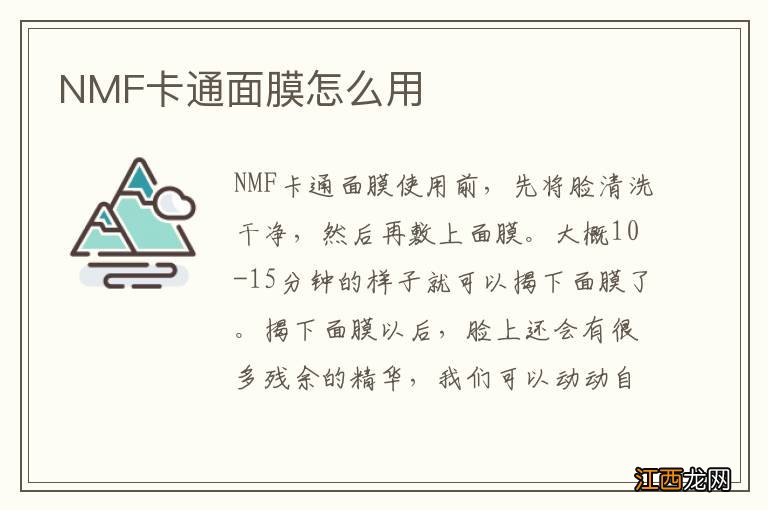 NMF卡通面膜怎么用