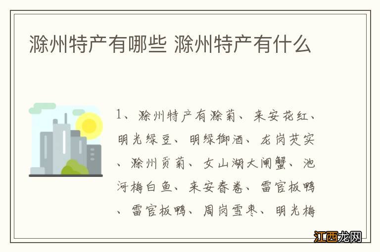 滁州特产有哪些 滁州特产有什么
