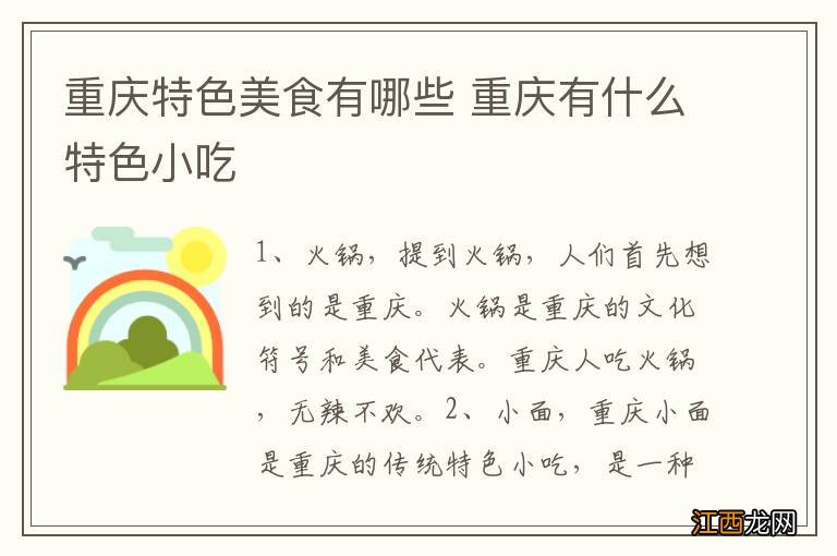 重庆特色美食有哪些 重庆有什么特色小吃