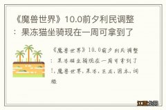 《魔兽世界》10.0前夕利民调整：果冻猫坐骑现在一周可拿到了!