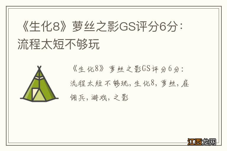 《生化8》萝丝之影GS评分6分：流程太短不够玩