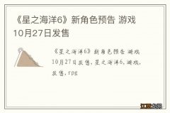 《星之海洋6》新角色预告 游戏10月27日发售