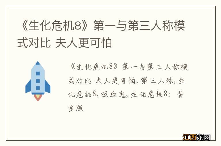 《生化危机8》第一与第三人称模式对比 夫人更可怕