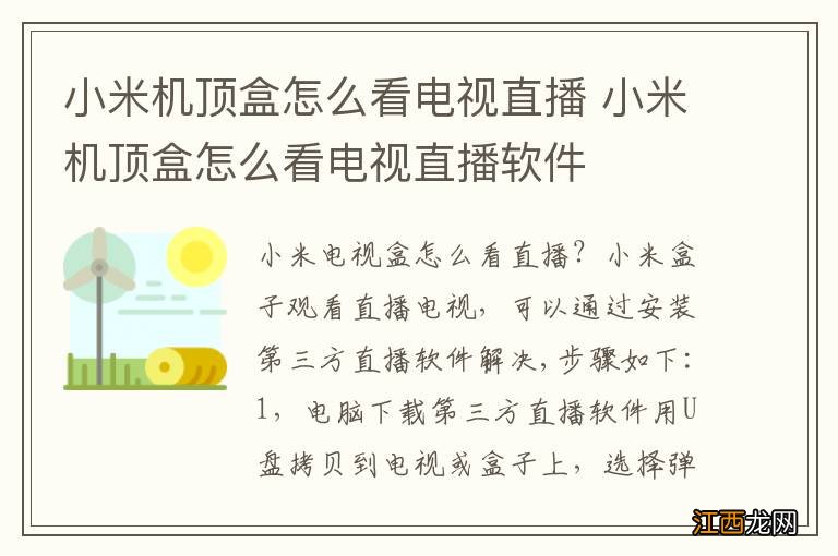 小米机顶盒怎么看电视直播 小米机顶盒怎么看电视直播软件