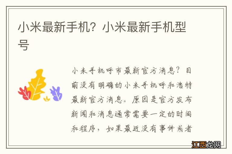 小米最新手机?小米最新手机型号