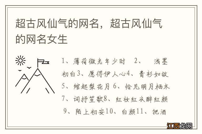 超古风仙气的网名,超古风仙气的网名女生