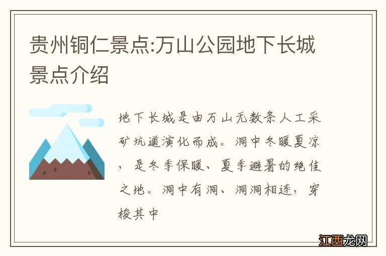 贵州铜仁景点:万山公园地下长城景点介绍