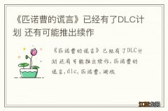 《匹诺曹的谎言》已经有了DLC计划 还有可能推出续作