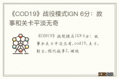 《COD19》战役模式IGN 6分：故事和关卡平淡无奇