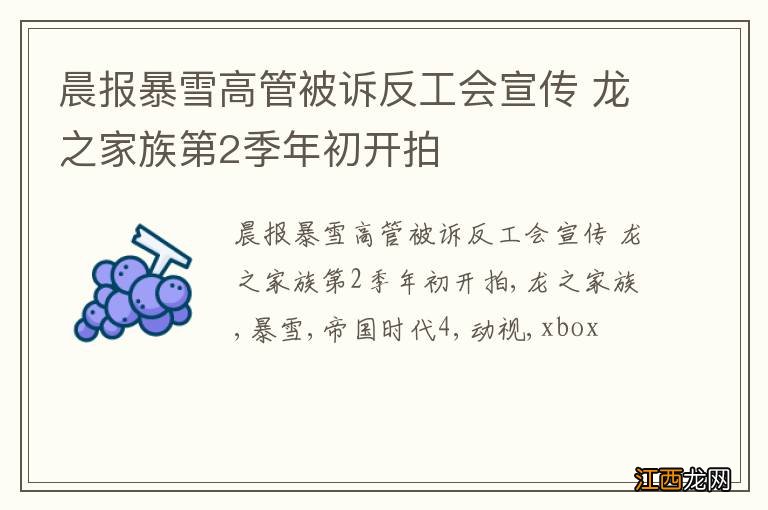 晨报暴雪高管被诉反工会宣传 龙之家族第2季年初开拍