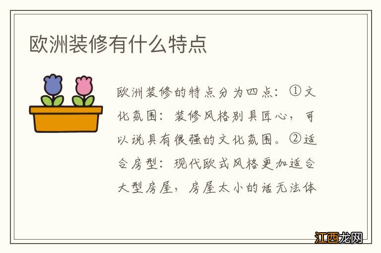 欧洲装修有什么特点