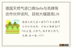 德国天然气进口商Sefe与壳牌等合作伙伴谈判，目标大幅提高LNG供应量