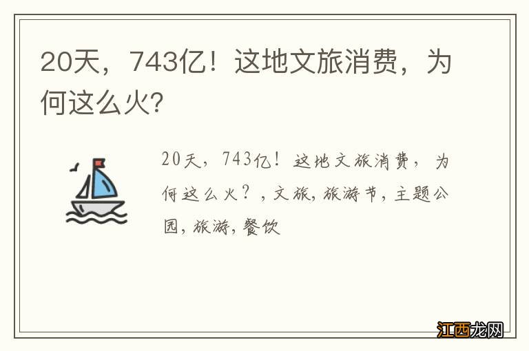 20天，743亿！这地文旅消费，为何这么火？