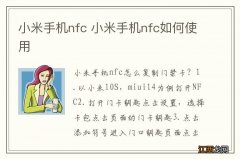 小米手机nfc 小米手机nfc如何使用