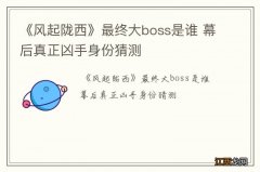 《风起陇西》最终大boss是谁 幕后真正凶手身份猜测