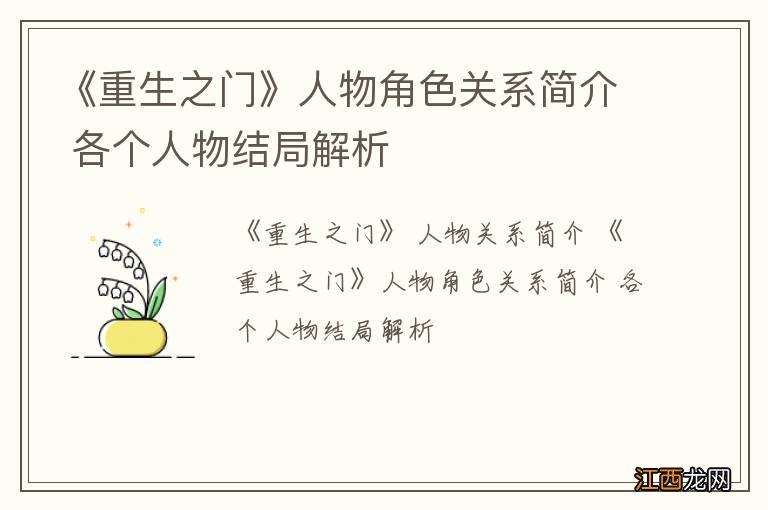 《重生之门》人物角色关系简介 各个人物结局解析