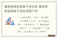 佛系男网名简单干净古风 佛系男网名简单干净古风两个字