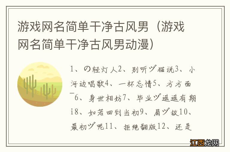 游戏网名简单干净古风男动漫 游戏网名简单干净古风男