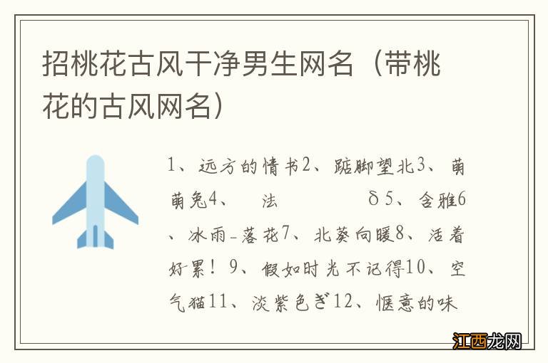 带桃花的古风网名 招桃花古风干净男生网名