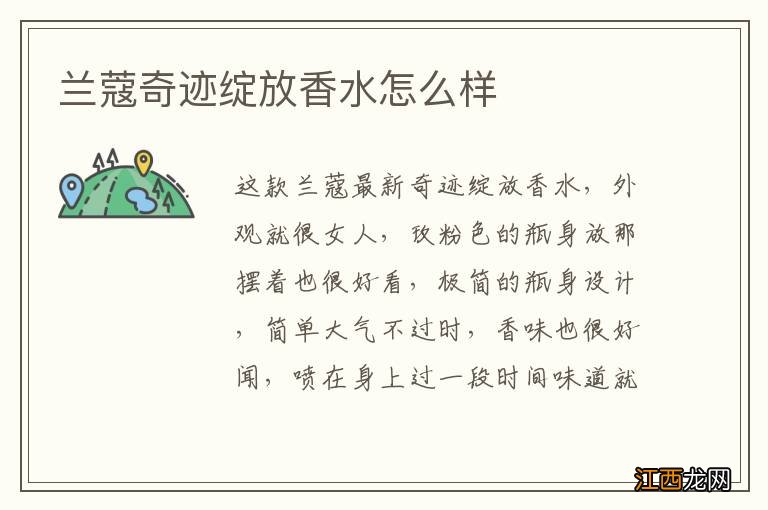 兰蔻奇迹绽放香水怎么样