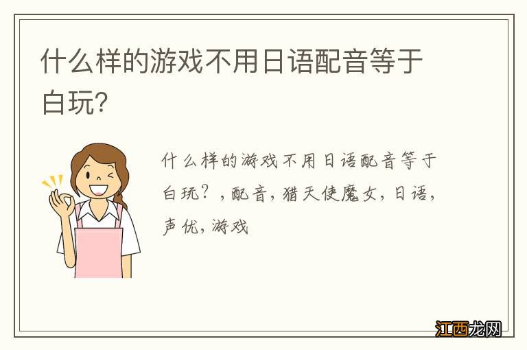 什么样的游戏不用日语配音等于白玩？