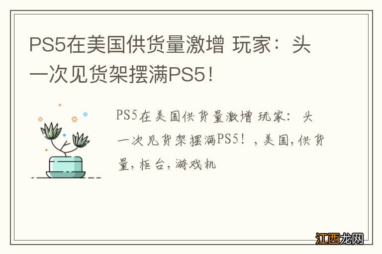 PS5在美国供货量激增 玩家：头一次见货架摆满PS5！