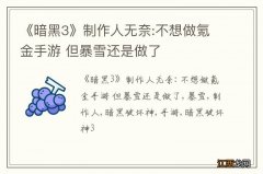 《暗黑3》制作人无奈:不想做氪金手游 但暴雪还是做了