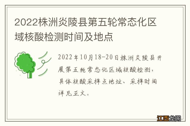 2022株洲炎陵县第五轮常态化区域核酸检测时间及地点