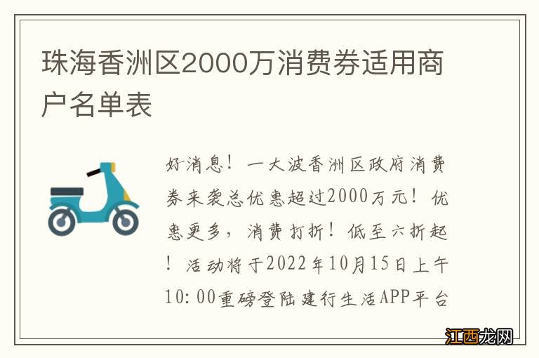 珠海香洲区2000万消费券适用商户名单表